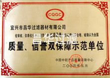 江蘇昌華創欣科技有限公司/宜興市昌華過濾器材有限公司-榮譽資質